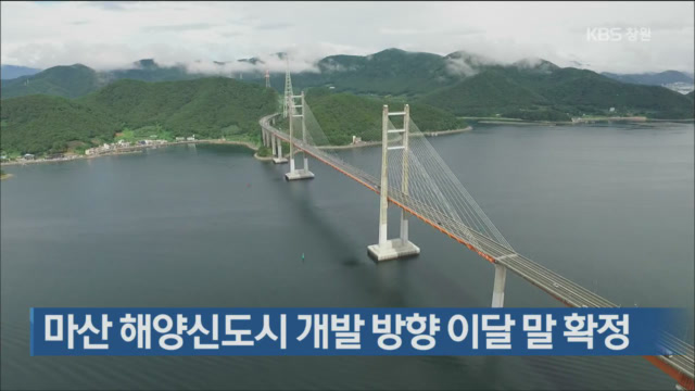 마산 해양신도시 개발 방향 이달 말 확정