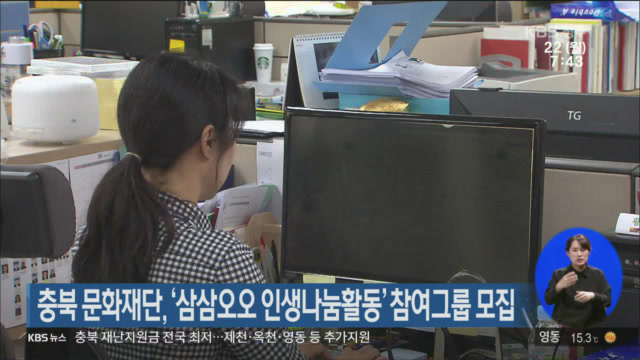 충북 문화재단, ‘삼삼오오 인생나눔활동’ 참여그룹 모집