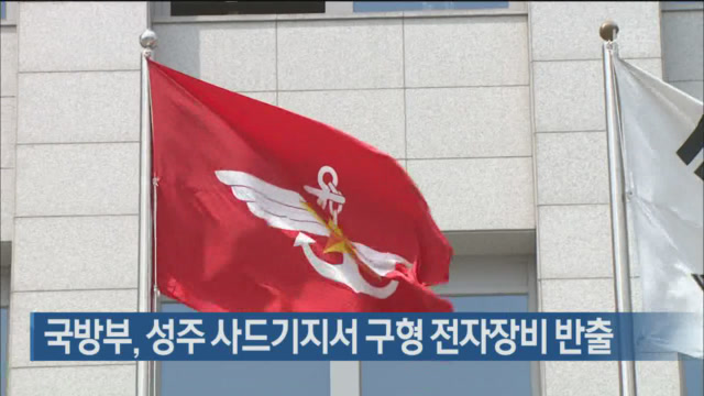 국방부, 성주 사드기지서 구형 전자장비 반출