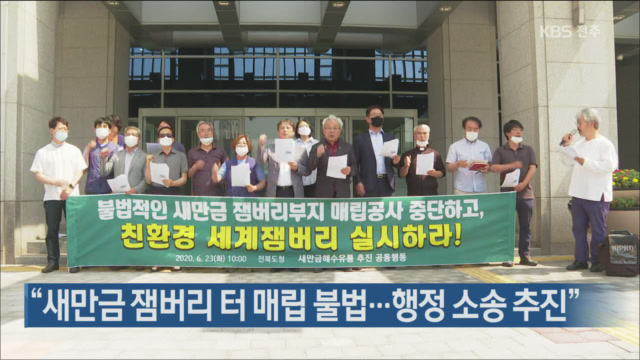 “새만금 잼버리 터 매립 불법…행정 소송 추진”