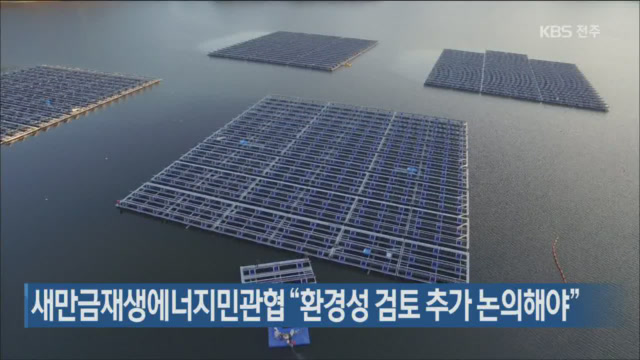 새만금재생에너지민관협 “환경성 검토 추가 논의해야”