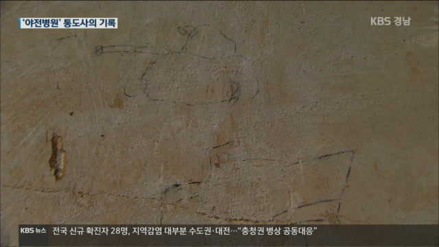 “잘 있거라 전우들아”…통도사에 새긴 한국전쟁 부상병 낙서