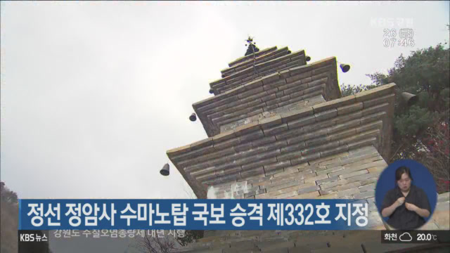 정선 정암사 수마노탑 국보 승격 제 332호 지정