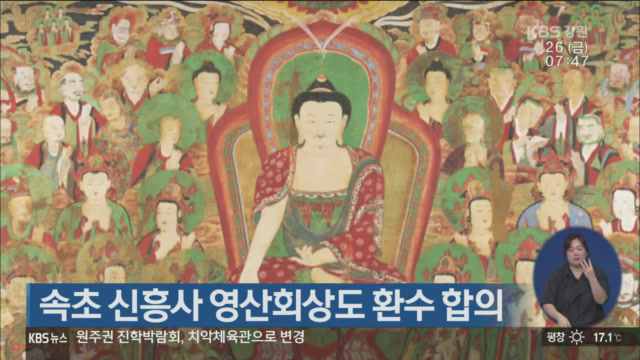 속초 신흥사 영산회상도 환수 합의