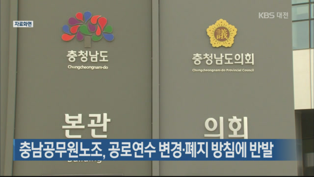 충남공무원노조, 공로연수 변경·폐지 방침에 반발