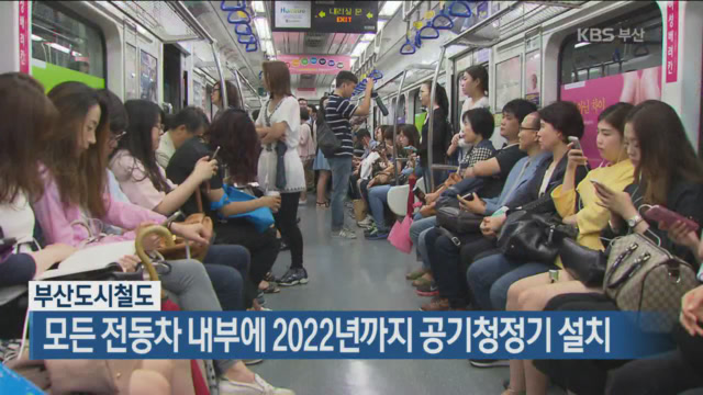 부산도시철도, 모든 전동차 내부에 2022년까지 공기청정기 설치