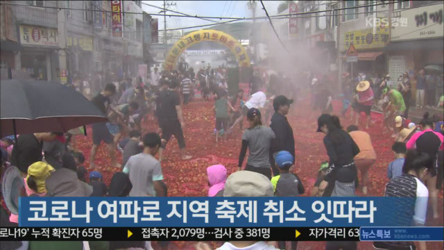 코로나19 여파로 지역 축제 취소 잇따라