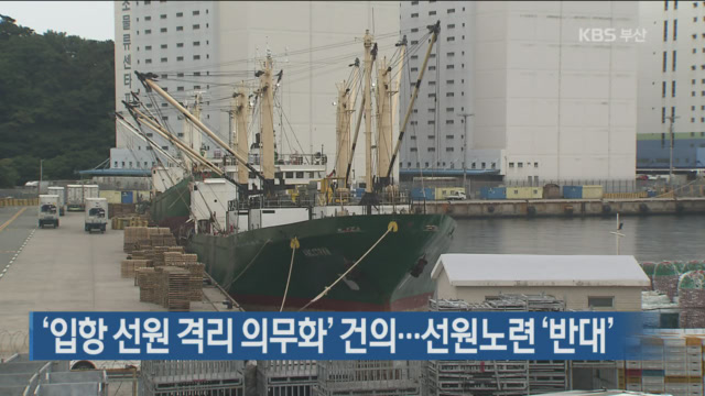 부산시, ‘입항 선원 격리 의무화’ 건의…선원노련 ‘반대’