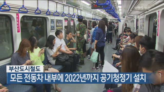 부산도시철도, 모든 전동차 내부에 2022년까지 공기청정기 설치