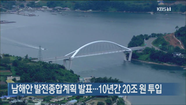 남해안 발전종합계획 발표…10년간 20조 원 투입