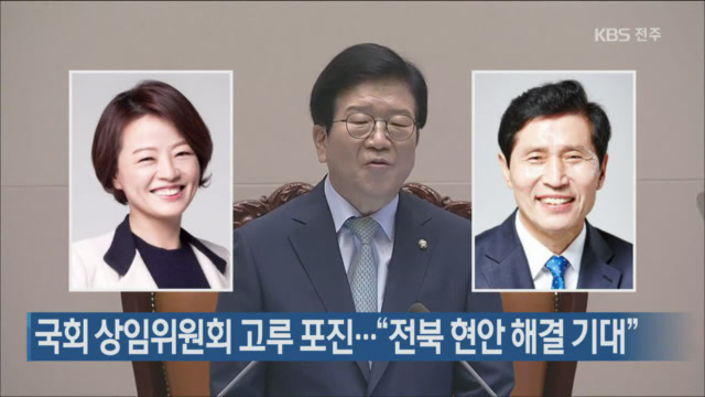 국회 상임위원회 고루 포진…“전북 현안 해결 기대”