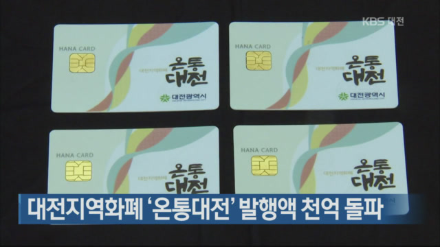 대전지역화폐 ‘온통대전’ 발행액 천억 돌파