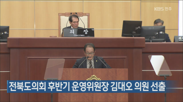 전북도의회 후반기 운영위원장 김대오 의원 선출