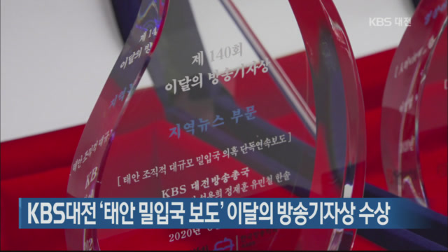 KBS대전 ‘태안 밀입국 보도’ 이달의 방송기자상 수상