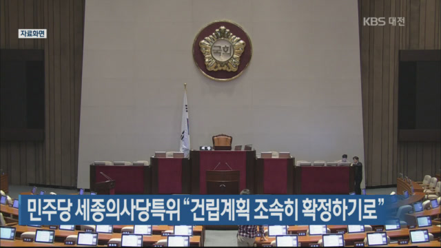 민주당 세종의사당특위 “건립계획 조속히 확정하기로”