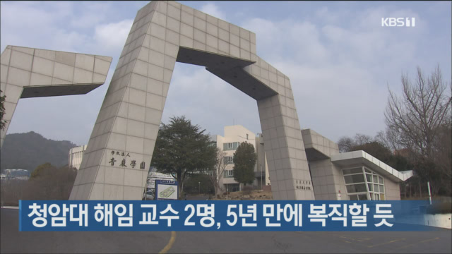 청암대 해임 교수 2명, 5년 만에 복직할 듯