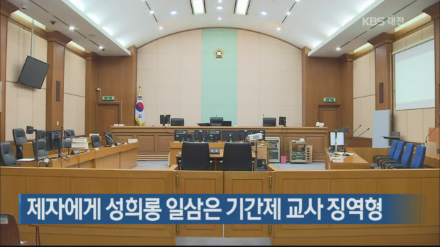 제자에게 성희롱 일삼은 기간제 교사 징역형