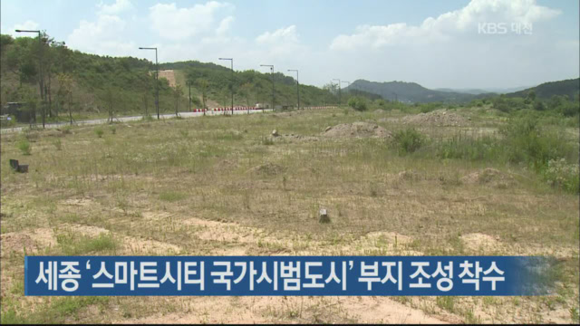 세종 ‘스마트시티 국가시범도시’ 부지 조성 착수