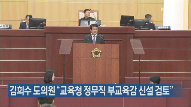 김희수 도의원 “교육청 정무직 부교육감 신설 검토”
