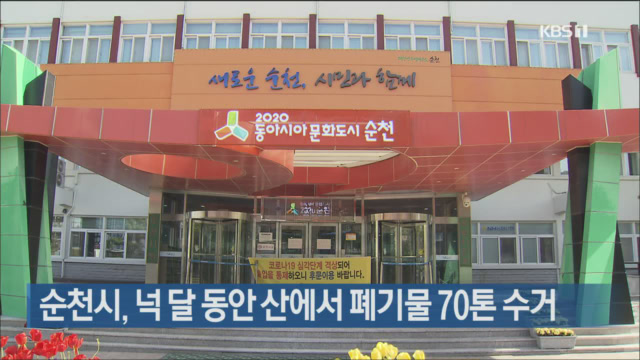 순천시, 넉 달 동안 산에서 폐기물 70톤 수거