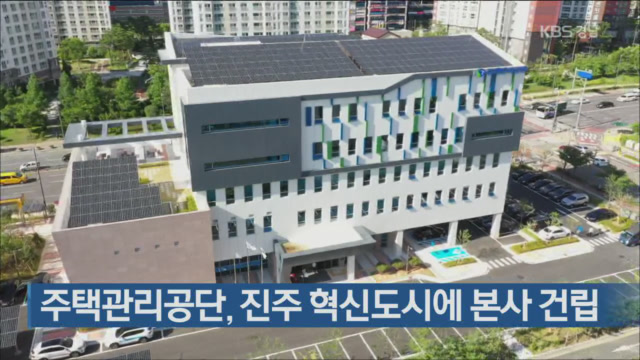 주택관리공단, 진주 혁신도시에 본사 건립