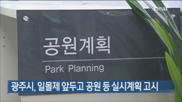 광주시, 일몰제 앞두고 공원 등 실시계획 고시