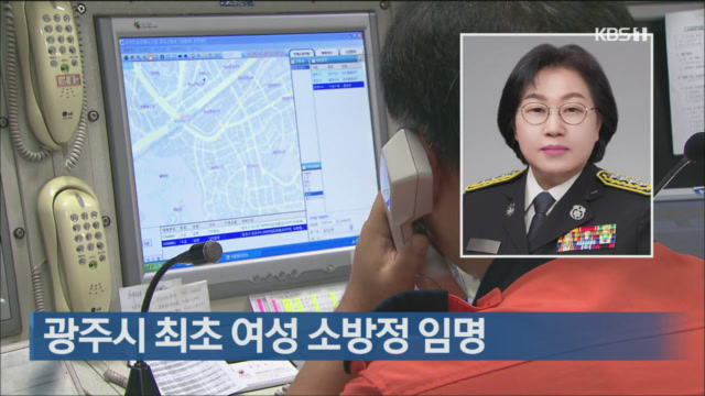 광주시 최초 여성 소방정 임명