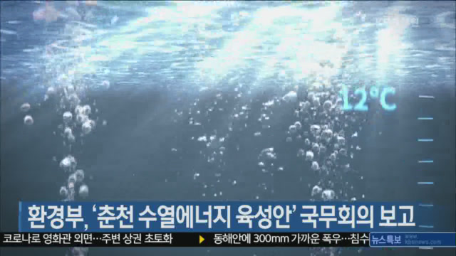 환경부, ‘춘천 수열에너지 육성안’ 국무회의 보고