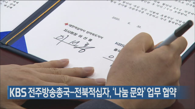 KBS 전주방송총국-전북적십자, ‘나눔 문화’ 업무 협약