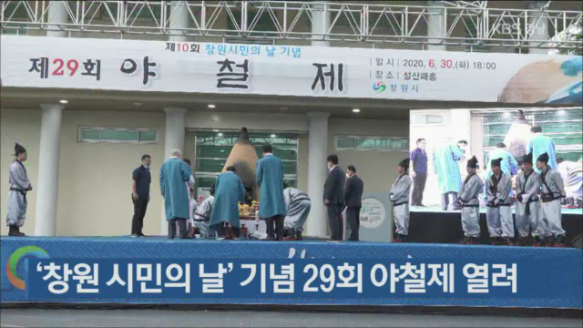 ‘창원 시민의 날’ 기념 29회 야철제 열려