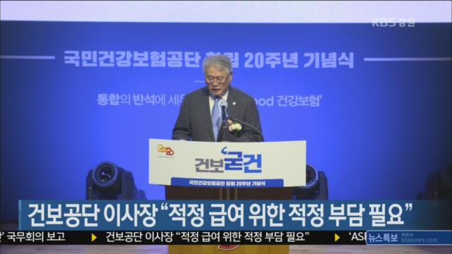 건보공단 이사장 “적정 급여 위한 적정 부담 필요”