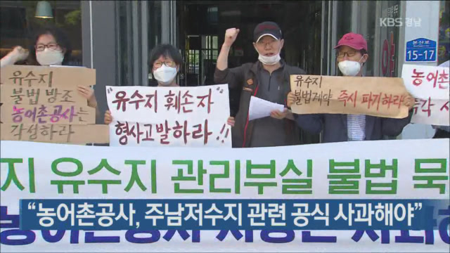 “농어촌공사, 주남저수지 관련 공식 사과해야”
