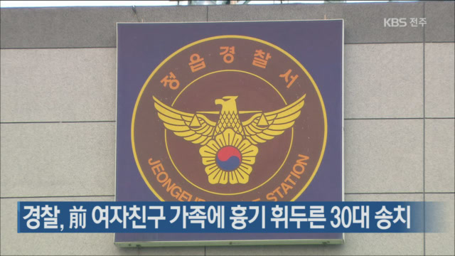 경찰, 前 여자친구 가족에 흉기 휘두른 30대 송치