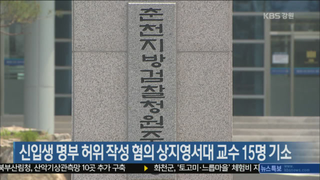 신입생 명부 허위 작성 혐의 상지영서대 교수 15명 기소