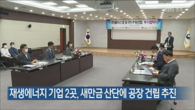 재생에너지 기업 2곳, 새만금 산단에 공장 건립 추진