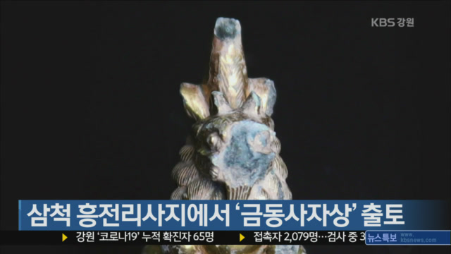 삼척 흥전리사지에서 ‘금동사자상’ 출토