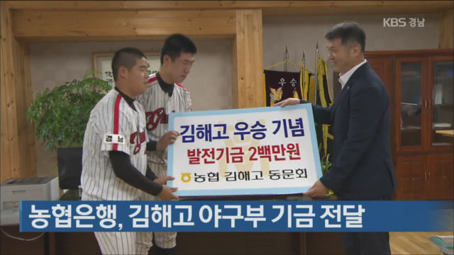 농협은행, 김해고 야구부 기금 전달