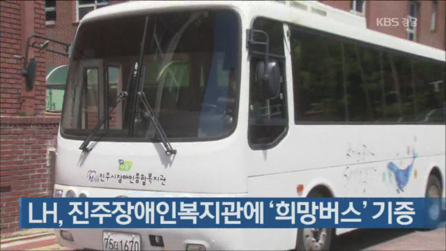 LH, 장애인복지관에 ‘희망버스’ 기증