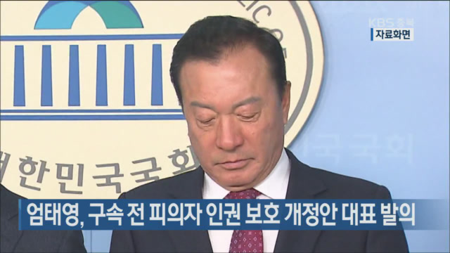 엄태영, 구속 전 피의자 인권 보호 개정안 대표 발의