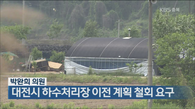 박완희 의원, 대전시 하수처리장 이전 계획 철회 요구