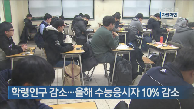 학령인구 감소…올해 수능응시자 10% 감소