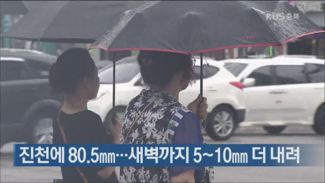 진천에 80.5㎜…새벽까지 5~10㎜ 더 내려