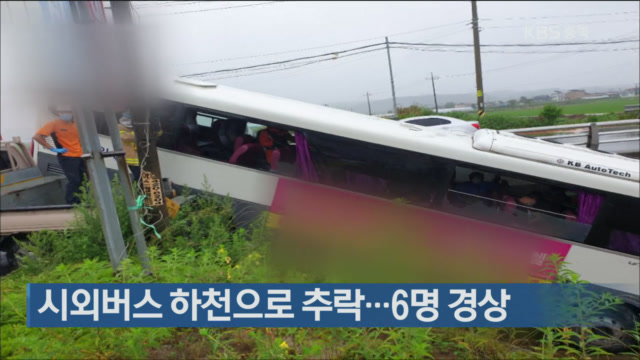 시외버스 하천으로 추락…6명 경상