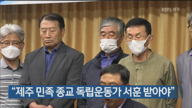 “제주 민족 종교 독립운동가 서훈 받아야”
