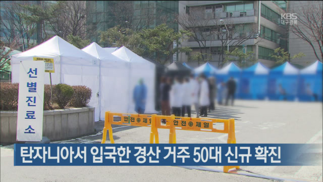 탄자니아서 입국한 경산 거주 50대 신규 확진