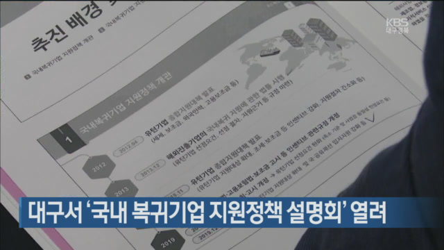 대구서 ‘국내 복귀기업 지원정책 설명회’ 열려