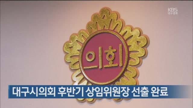대구시의회 후반기 상임위원장 선출 완료
