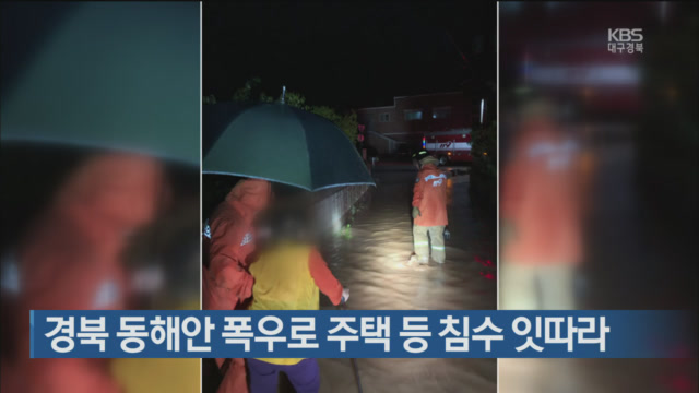 경북 동해안 폭우로 주택 등 침수 잇따라
