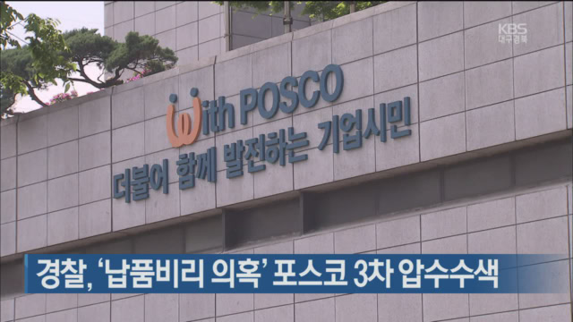 경찰, ‘납품비리 의혹’ 포스코 3차 압수수색