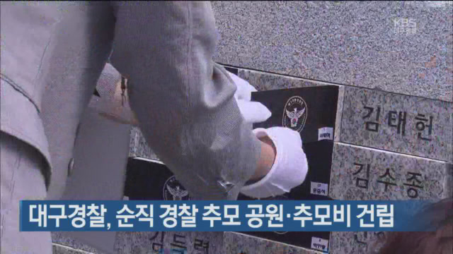 대구경찰, 순직 경찰 추모 공원·추모비 건립